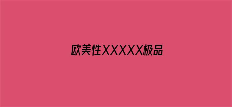 欧美性XXXXX极品老少