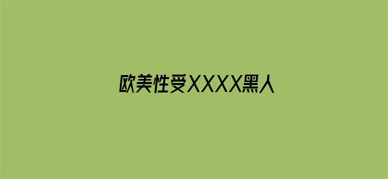 欧美性受XXXX黑人XYX性爽-Movie