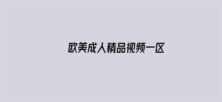 欧美成人精品视频一区二区三区