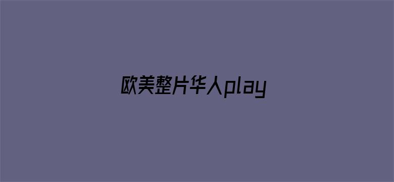 >欧美整片华人play横幅海报图