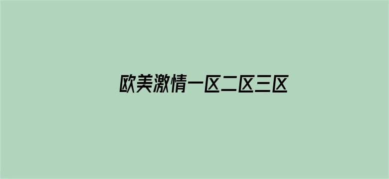 欧美激情一区二区三区在线电影封面图