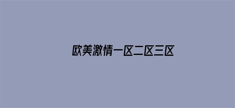 >欧美激情一区二区三区成人横幅海报图