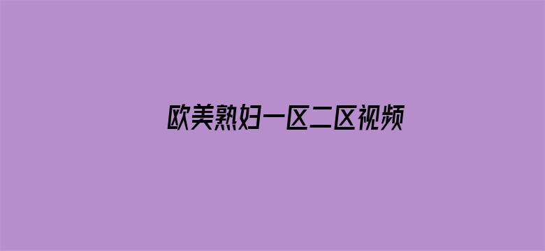 >欧美熟妇一区二区视频非会员横幅海报图