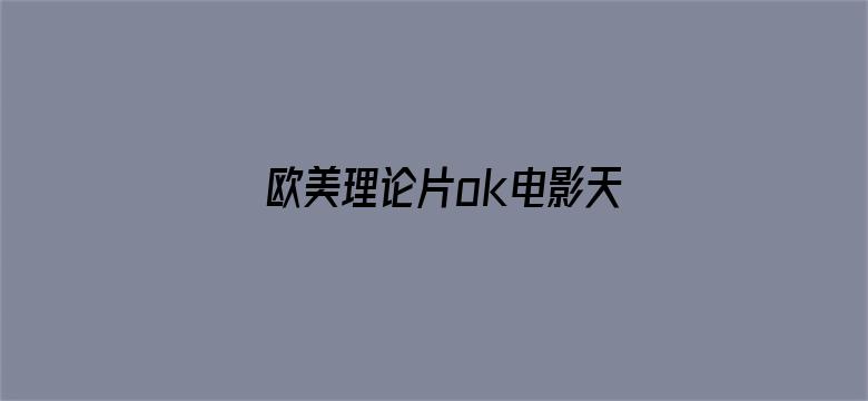 >欧美理论片ok电影天堂横幅海报图