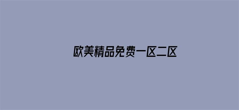 >欧美精品免费一区二区三区在线横幅海报图