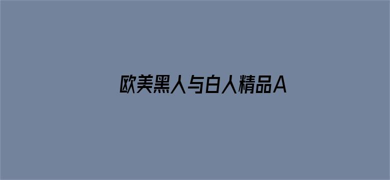 >欧美黑人与白人精品A片横幅海报图