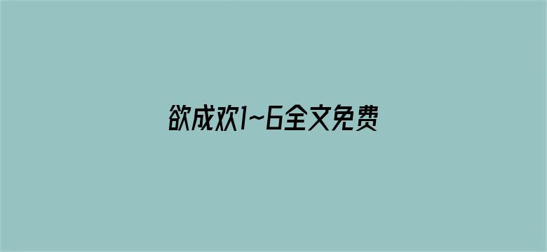 欲成欢1~6全文免费阅