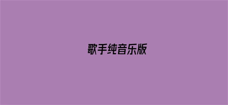 歌手纯音乐版