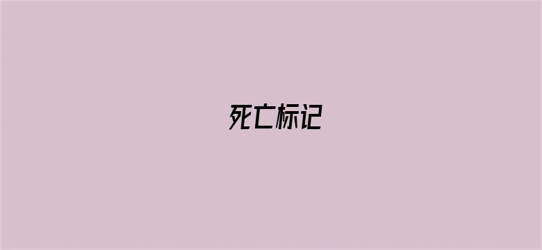 死亡标记