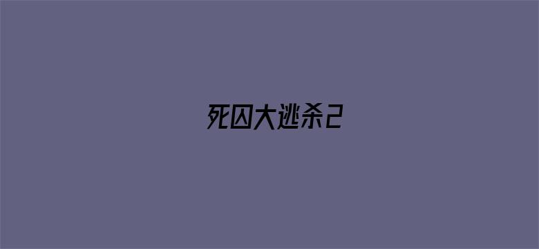 死囚大逃杀2