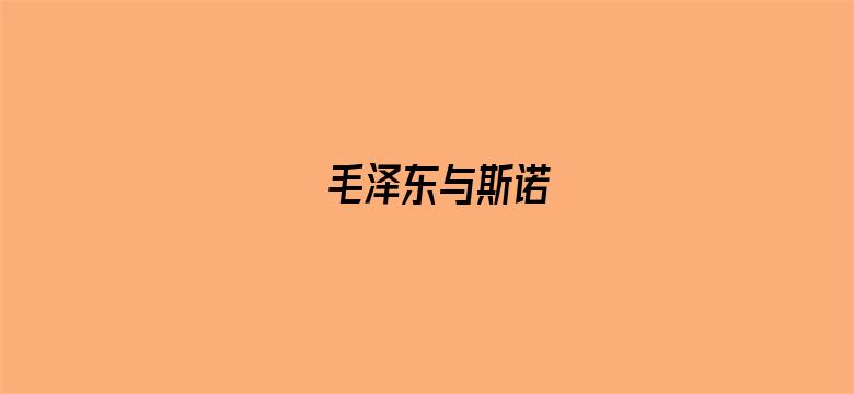 毛泽东与斯诺