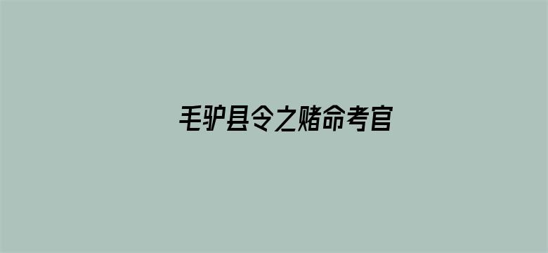 毛驴县令之赌命考官