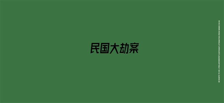 民国大劫案