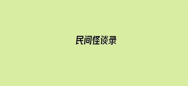 民间怪谈录