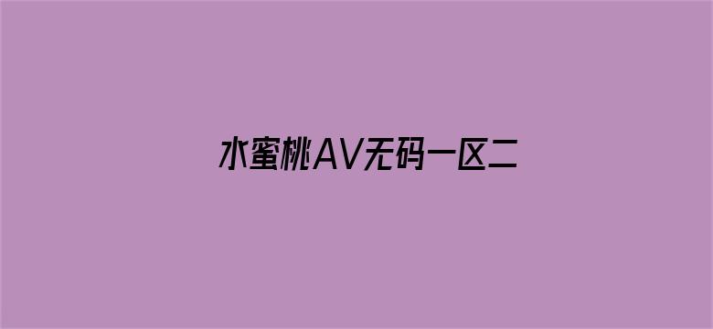 >水蜜桃AV无码一区二区横幅海报图