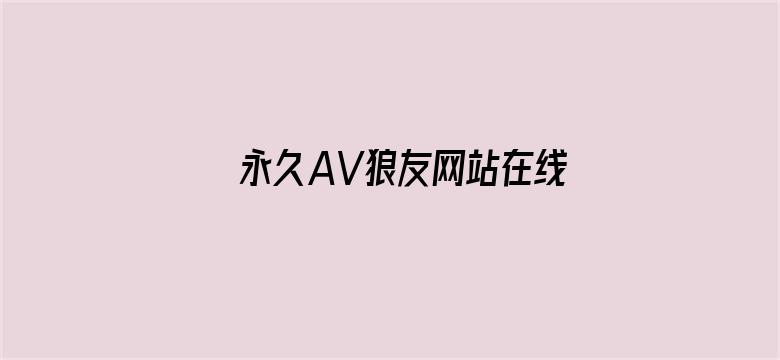 永久AV狼友网站在线观看