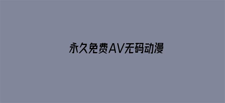 永久免费AV无码动漫网站在线-Movie