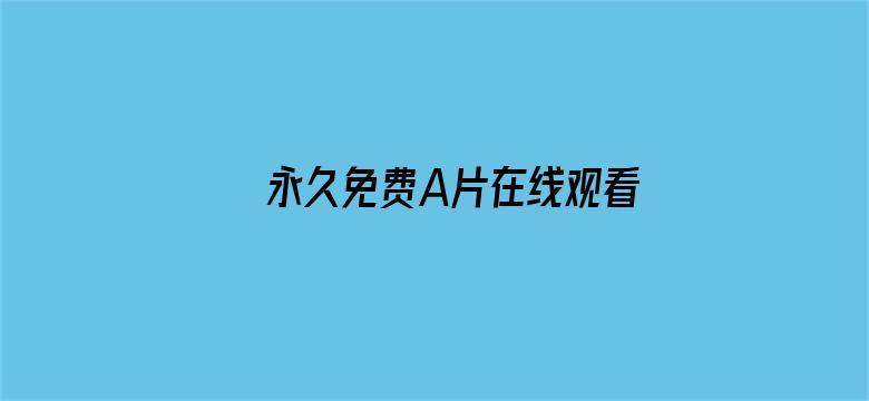 永久免费A片在线观看首页