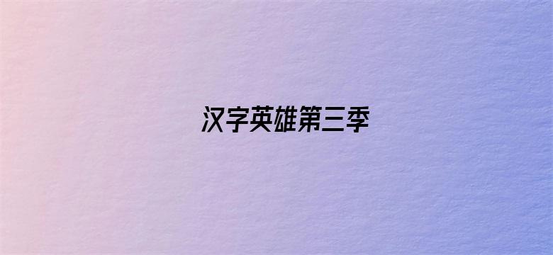 汉字英雄第三季