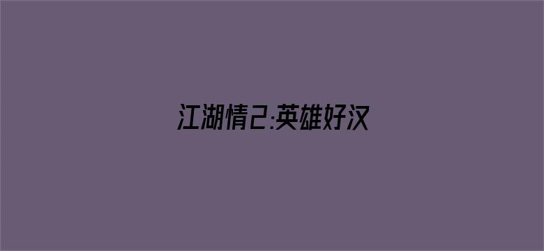 江湖情2:英雄好汉