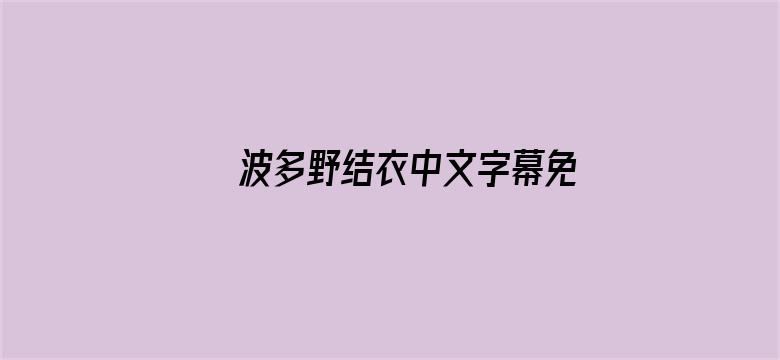 >波多野结衣中文字幕免费横幅海报图