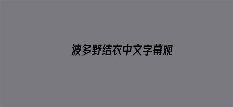 波多野结衣中文字幕观看