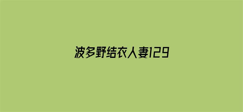 >波多野结衣人妻129分横幅海报图