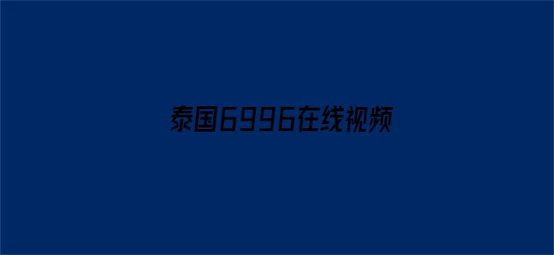 >泰国6996在线视频横幅海报图