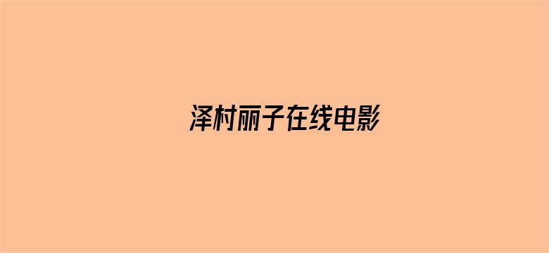 泽村丽子在线电影电影封面图