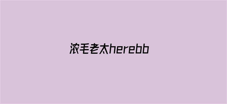 >浓毛老太herebbw.tv横幅海报图