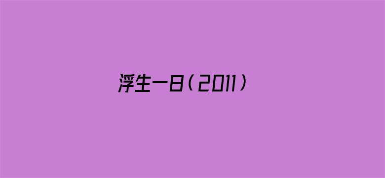 浮生一日（2011）