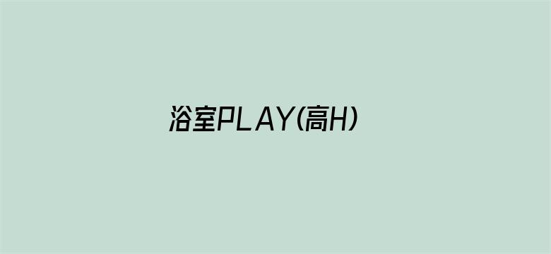 >浴室PLAY(高H)横幅海报图