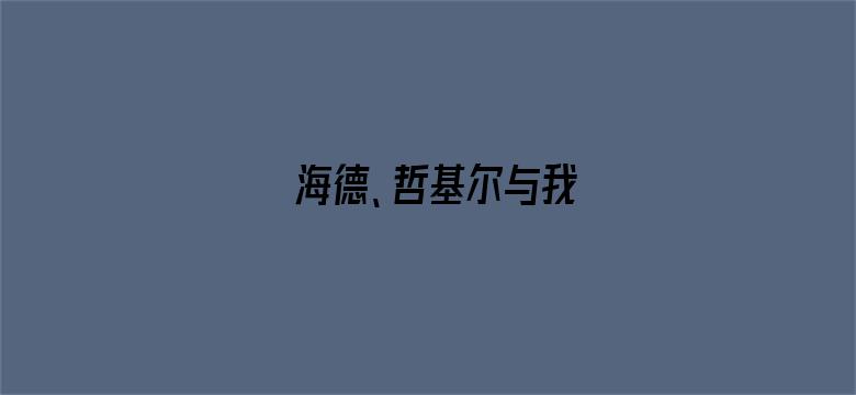 海德、哲基尔与我