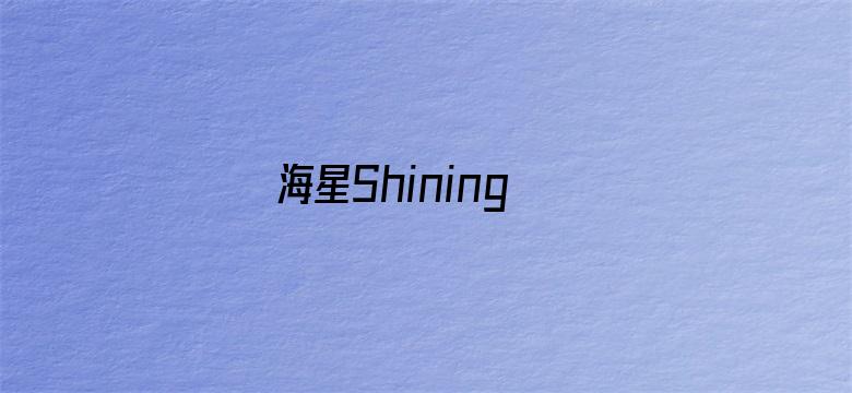 海星Shining