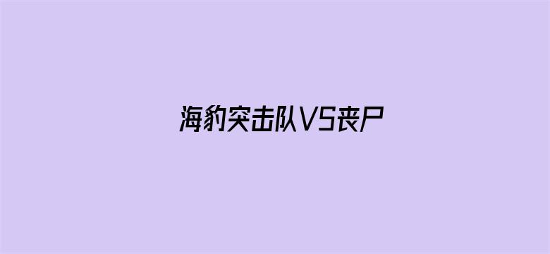 海豹突击队VS丧尸