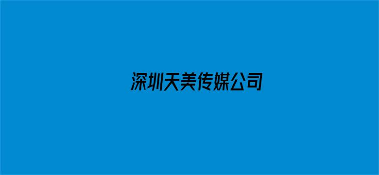 >深圳天美传媒公司横幅海报图