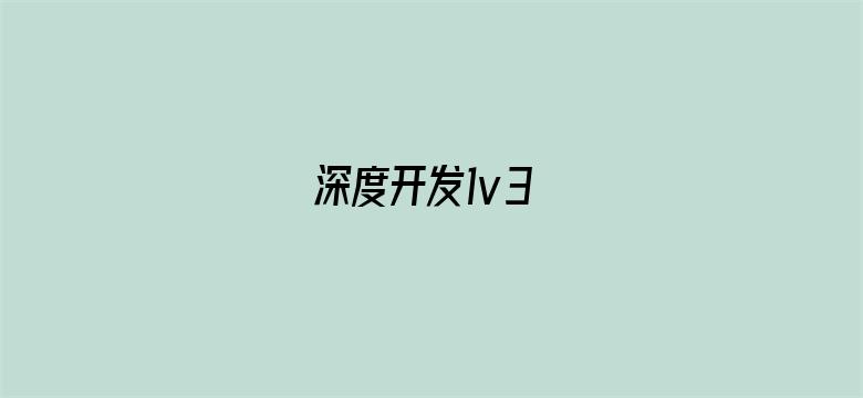 >深度开发1v3横幅海报图