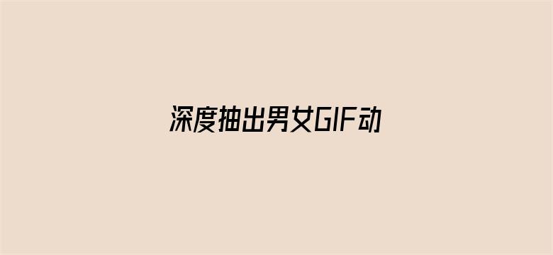 >深度抽出男女GIF动态图横幅海报图