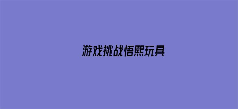 游戏挑战悟熙玩具