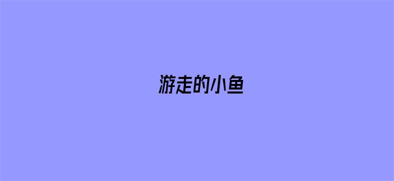 游走的小鱼