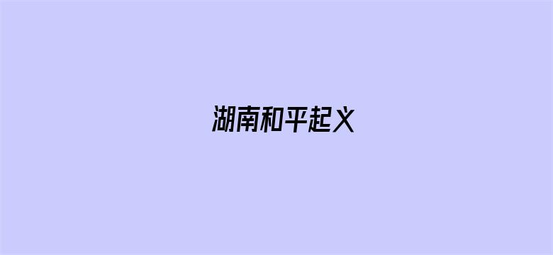 湖南和平起义