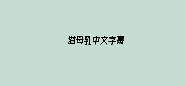 溢母乳中文字幕电影封面图