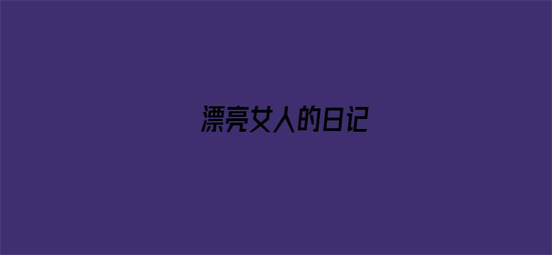 漂亮女人的日记