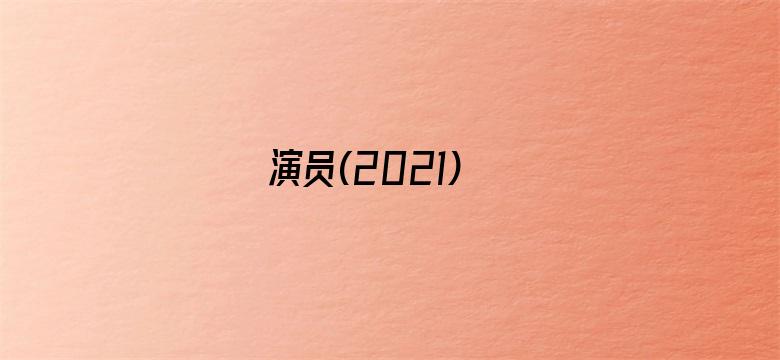 演员(2021)