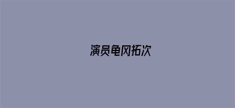 演员龟冈拓次