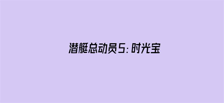 潜艇总动员5：时光宝盒