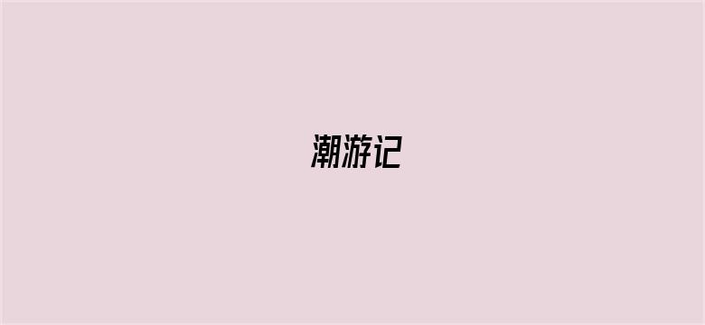 潮游记