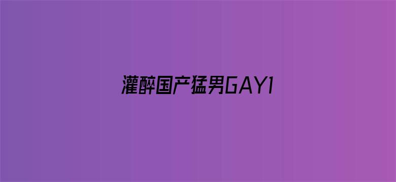 灌醉国产猛男GAY1069