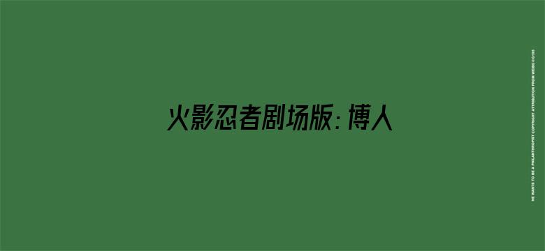 火影忍者剧场版：博人传