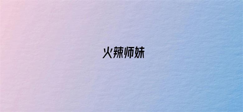 火辣师妹